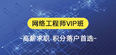 湖州中級(jí)網(wǎng)絡(luò)工程師職稱(chēng)培訓(xùn)中心 助力網(wǎng)絡(luò)工程專(zhuān)業(yè)人才職業(yè)發(fā)展