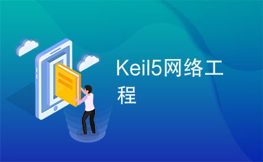 Keil5在網絡工程嵌入式系統開發中的應用與實踐